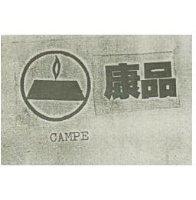 康品 Camping Ware