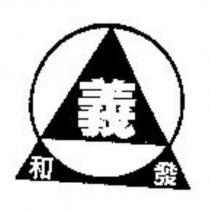 義和發及圖