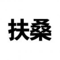扶桑