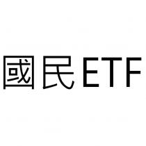 國民 ETF