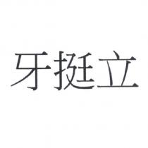 牙挺立