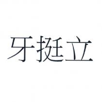 牙挺立