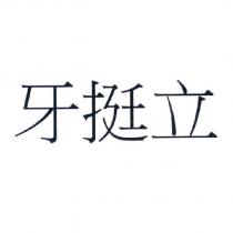 牙挺立