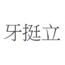 牙挺立