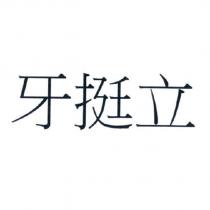 牙挺立