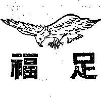 足福及圖