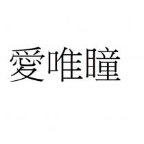 愛唯瞳