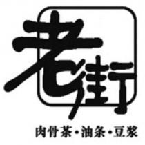老街 and design