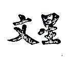 文星