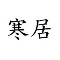 寒居