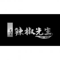 金博家 JINBO SELECTION 辣椒先生 MR.HOT 設計字及圖