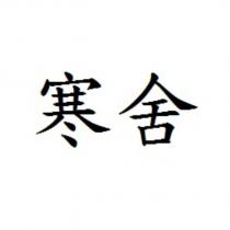 寒舍