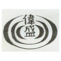 偉盛及圖