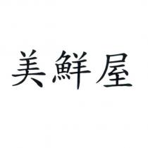 美鮮屋