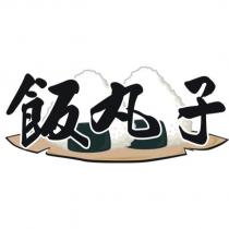 飯丸子及圖