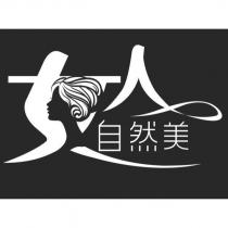 女人設計圖及自然美