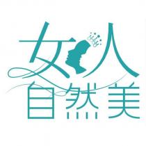 女人設計圖及自然美