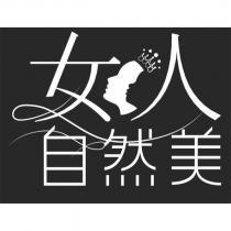 女人設計圖及自然美