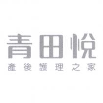 青田悅