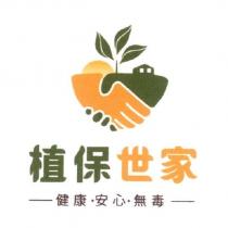 植保世家-健康.安心.無毒-及圖