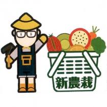 新農栽及圖