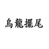 烏龍擺尾