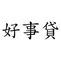 好事貸