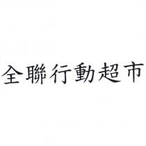 全聯行動超市