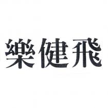 樂健飛