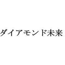 ダイアモンド未来
