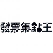 發票集點王