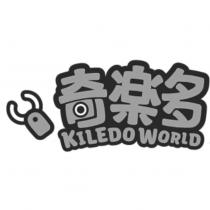 奇樂多 KILEDOWORLD 及圖