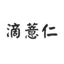 滴薏仁