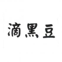 滴黑豆