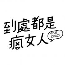 到處都是瘋女人 MISS CRAZY