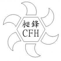 昶鋒 CFH 及圖