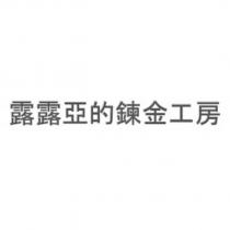 露露亞的鍊金工房