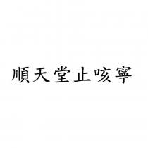順天堂止咳寧