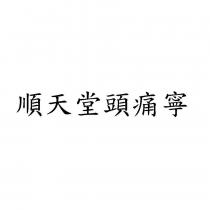 順天堂頭痛寧