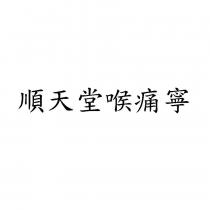 順天堂喉痛寧