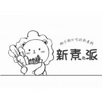 新素の派及圖 獅子都愛吃的新素料