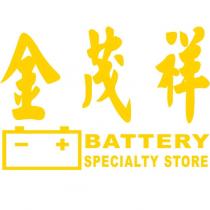金茂祥 BATTERY SPECIALTY STORE 及圖