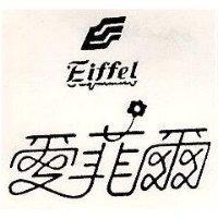 愛菲爾及圖 EIFFEL