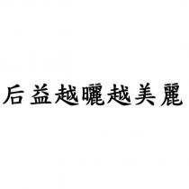 后益越曬越美麗