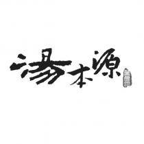 湯本源 曾良泉