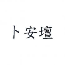 卜安壇