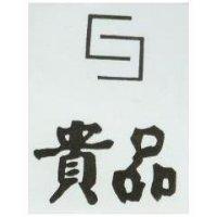 貴品及圖