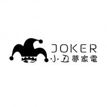 小丑夢家電 JOKER 及圖
