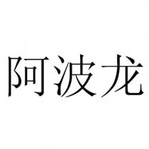 阿波龍