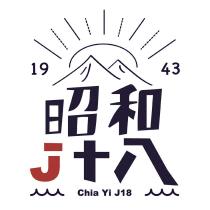 昭和 j 十八 Chia Yi J18 1943 及圖